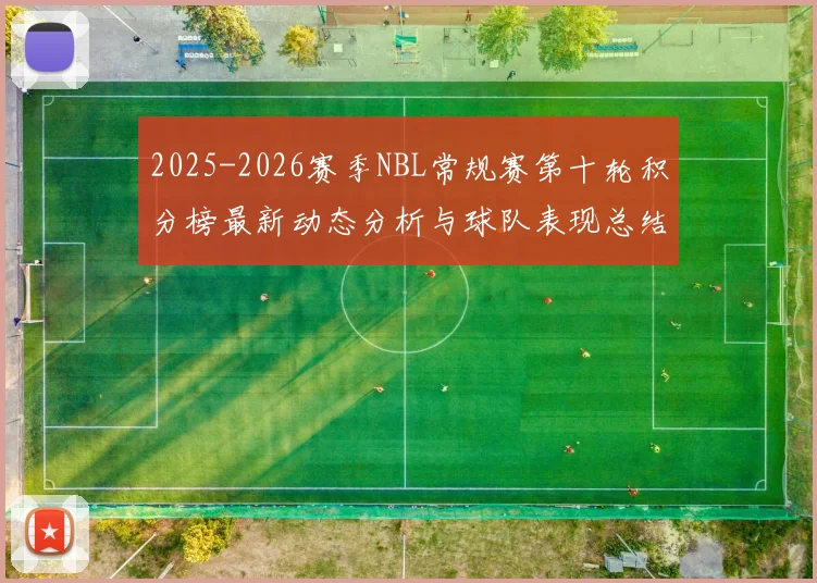 2025-2026赛季NBL常规赛第十轮积分榜最新动态分析与球队表现总结