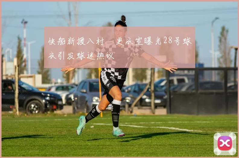 快船新援八村塁更衣室曝光28号球衣引发球迷热议