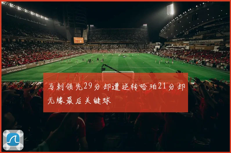 马刺领先29分却遭逆转哈珀21分却无缘最后关键球