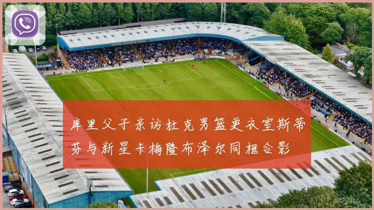 库里父子亲访杜克男篮更衣室斯蒂芬与新星卡梅隆布泽尔同框合影