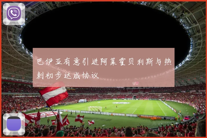 巴伊亚有意引进阿莱霍贝利斯与热刺初步达成协议