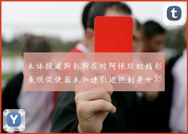 米体报道斯彭斯在对阿根廷的精彩表现促使国米加速引进热刺要价3500万欧
