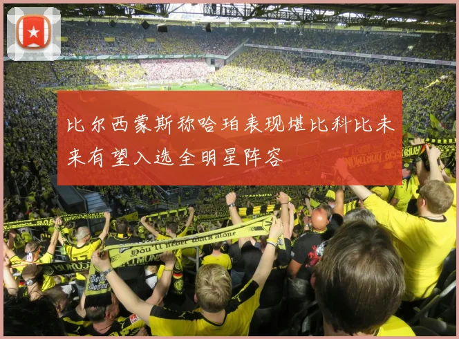 比尔西蒙斯称哈珀表现堪比科比未来有望入选全明星阵容