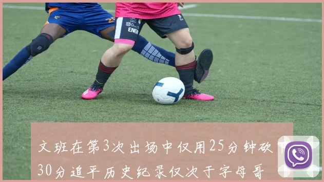 文班在第3次出场中仅用25分钟砍下30分追平历史纪录仅次于字母哥