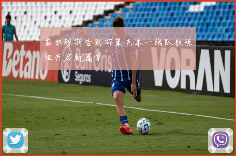 菲尔琼斯告别布莱克本一线队教练组开启新篇章