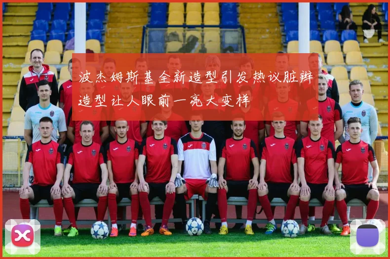 波杰姆斯基全新造型引发热议脏辫造型让人眼前一亮大变样