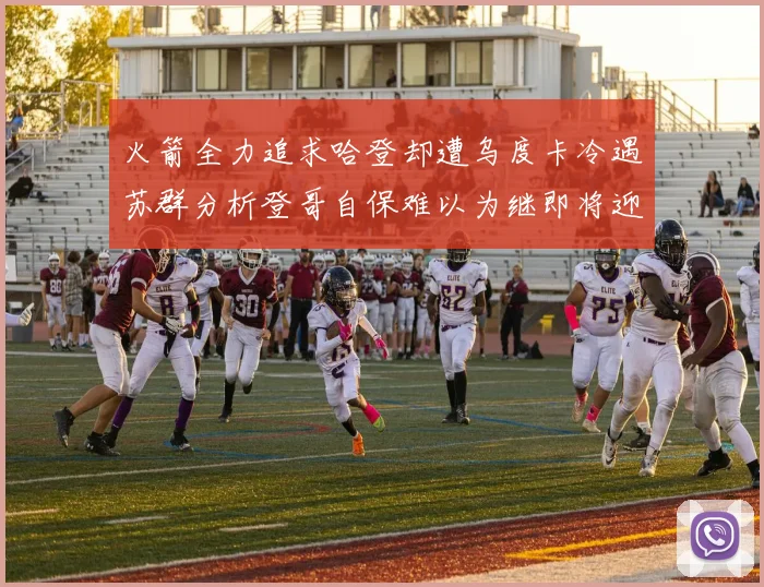 火箭全力追求哈登却遭乌度卡冷遇苏群分析登哥自保难以为继即将迎来抢七大战
