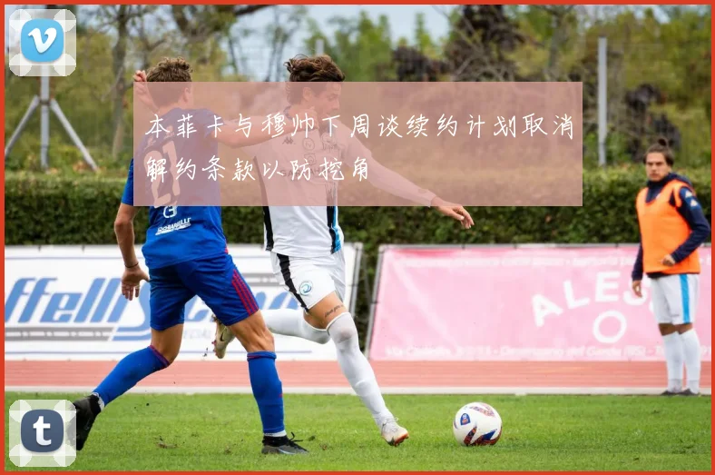 本菲卡与穆帅下周谈续约计划取消解约条款以防挖角