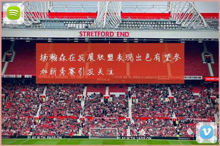 杨瀚森在发展联盟表现出色有望参加新秀赛引发关注