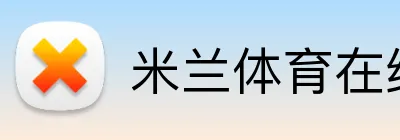米兰体育在线网页版 Logo